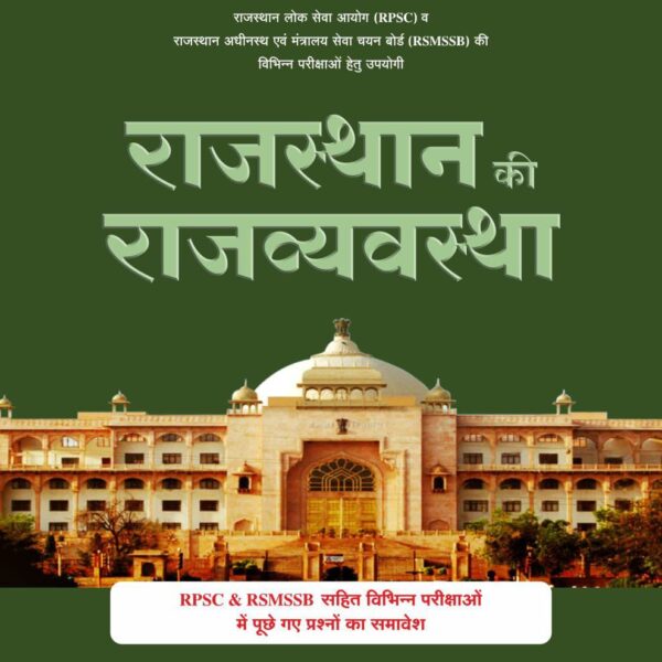 Rajasthan Ki Rajvyavastha – Complete Guide for RPSC & RSMSSB Exams (2025–26 Edition)