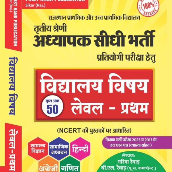 Vidhyalay Vishay Level - First | Rajasthan 3rd Grade Teacher Exam Book 2025
