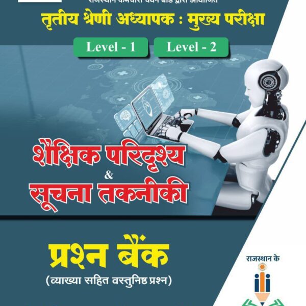 शैक्षिक परिदृश्य एवं सूचना तकनीकी – प्रश्न बैंक (व्याख्या सहित वस्तुनिष्ठ प्रश्न)  (तृतीय श्रेणी अध्यापक मुख्य परीक्षा | Level-1 & Level-2)