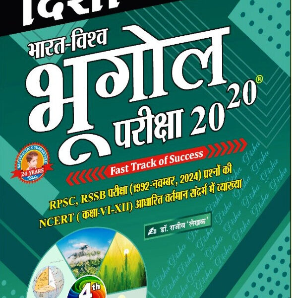 Disha Bharat Vishv Bhugol 20-20