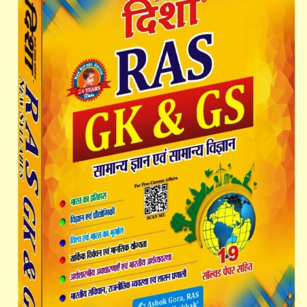 Disha RAS GK/GS Samanya Gyan Evam Samanya Vigyan By Ashok Gora, Dr Rajeev