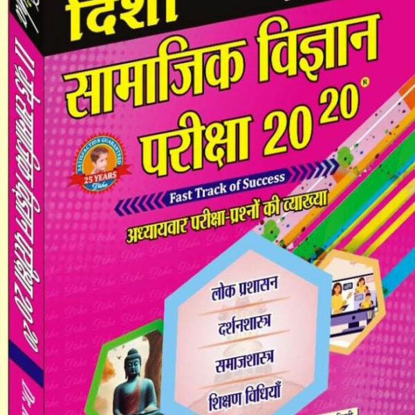 Disha Second Grade Samajik Adhyan S.ST 20-20 - Dr Rajeev, Smt Nandini